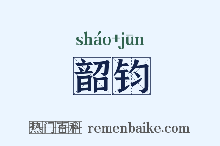 韶钧是什么意思的图片